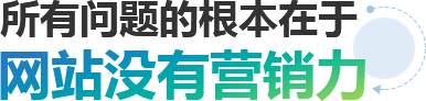 所有問(wèn)題的根本在于網(wǎng)站沒(méi)有營(yíng)銷(xiāo)力